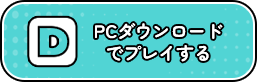 PCダウンロード